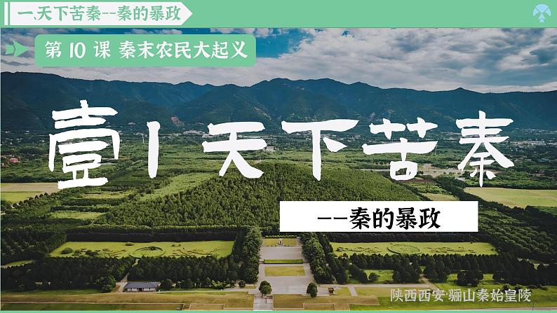 「2024新教材课件」部编版七年级上册历史 第10课 秦末农民大起义第3页