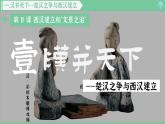 「2024新教材课件」部编版七年级上册历史 第11课 西汉建立和“文景之治”