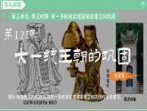 「2024新教材课件」部编版七年级上册历史 第12课 大一统王朝的巩固