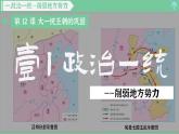 「2024新教材课件」部编版七年级上册历史 第12课 大一统王朝的巩固