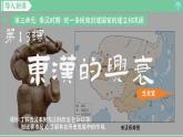 「2024新教材課件」部編版七年級上冊歷史 第13課 東漢的興衰