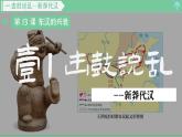 「2024新教材課件」部編版七年級上冊歷史 第13課 東漢的興衰