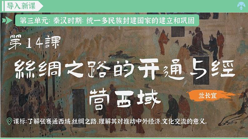 「2024新教材课件」部编版七年级上册历史 第14课 丝绸之路的开通与经营西域第2页