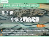 「2024新教材课件」部编版七年级上册历史 第3课 中华文明的起源