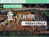 「2024新教材课件」部编版七年级上册历史 第3课 中华文明的起源