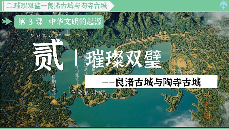 「2024新教材课件」部编版七年级上册历史 第3课 中华文明的起源第7页