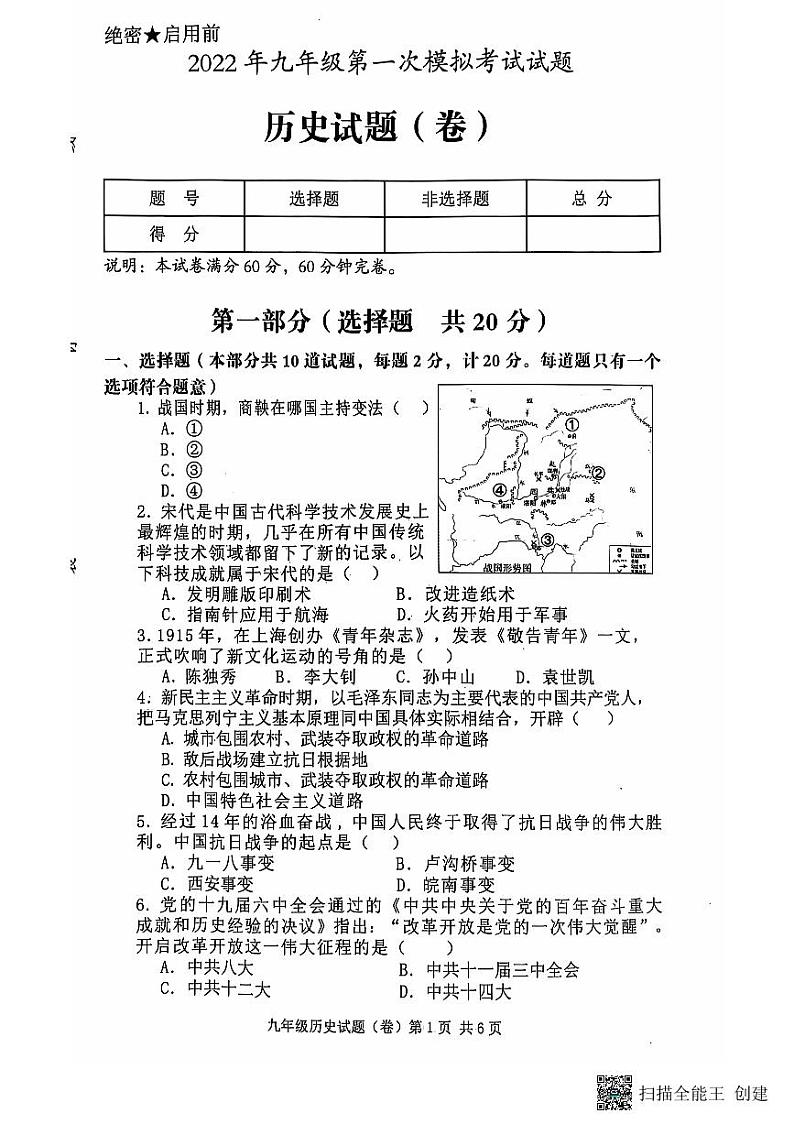 2022年陕西省三原县中考第一次模拟考试历史试题第1页