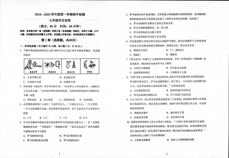 山东省青岛市2024-2025学年部编版九年级历史上学期期中考试卷第1页