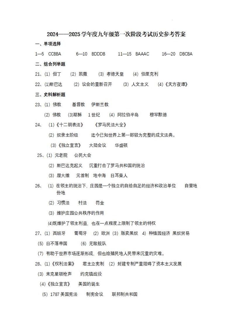 九年级历史参考答案（2024.10）第1页