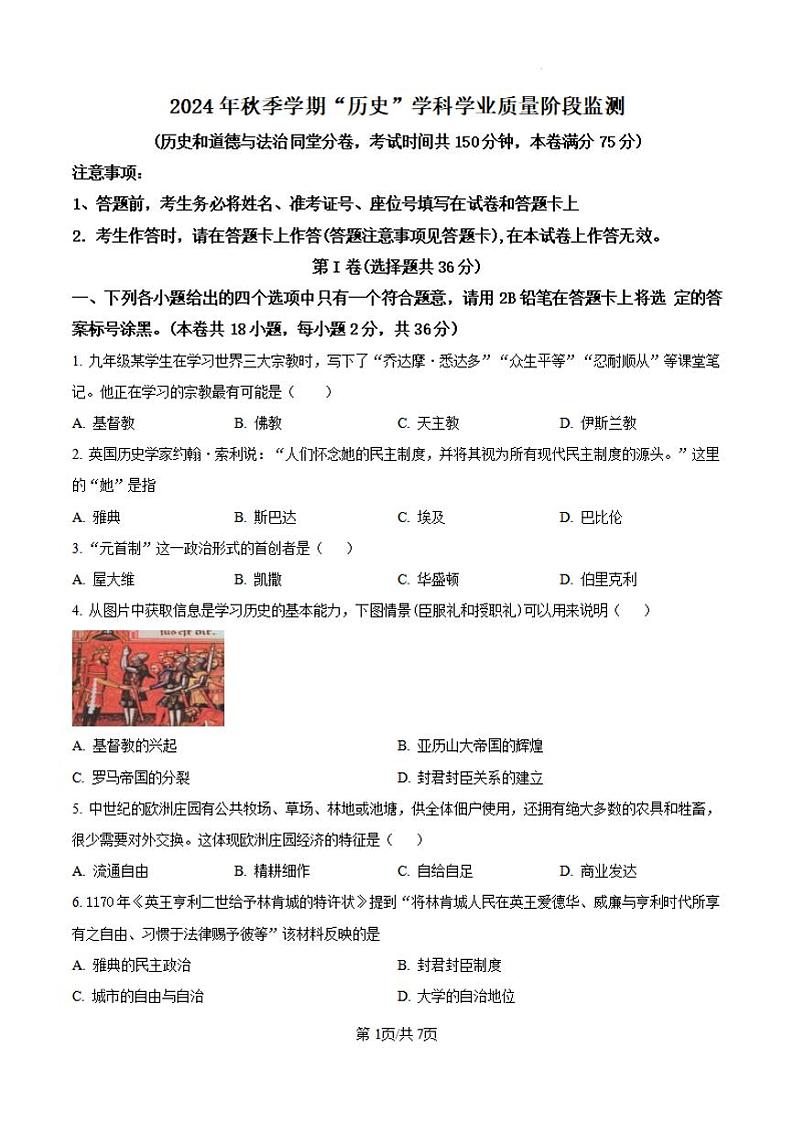 精品解析：广西壮族自治区南宁市第二中学2024--2025学年部编版九年级上学期10月月考历史试卷（原卷版）第1页