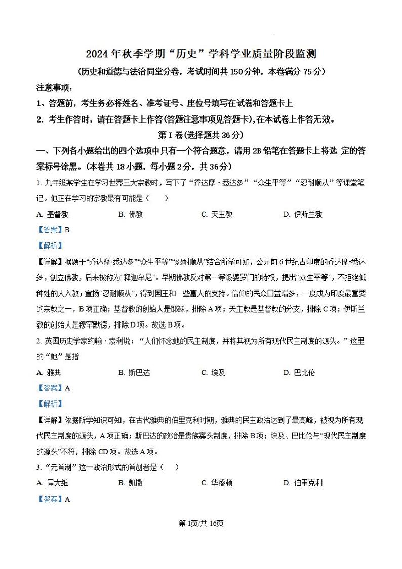 精品解析：广西壮族自治区南宁市第二中学2024--2025学年部编版九年级上学期10月月考历史试卷（解析版）第1页