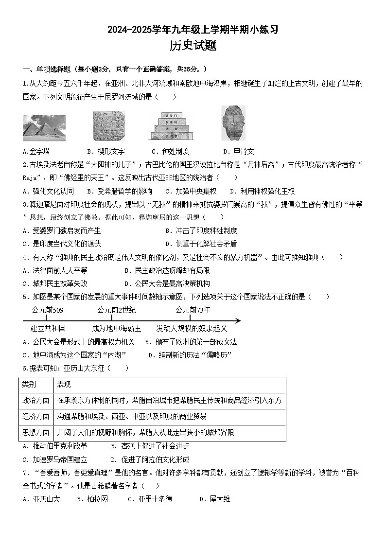 百坡校联体2024-2025学年九年级上学期半期小练习历史试题第1页
