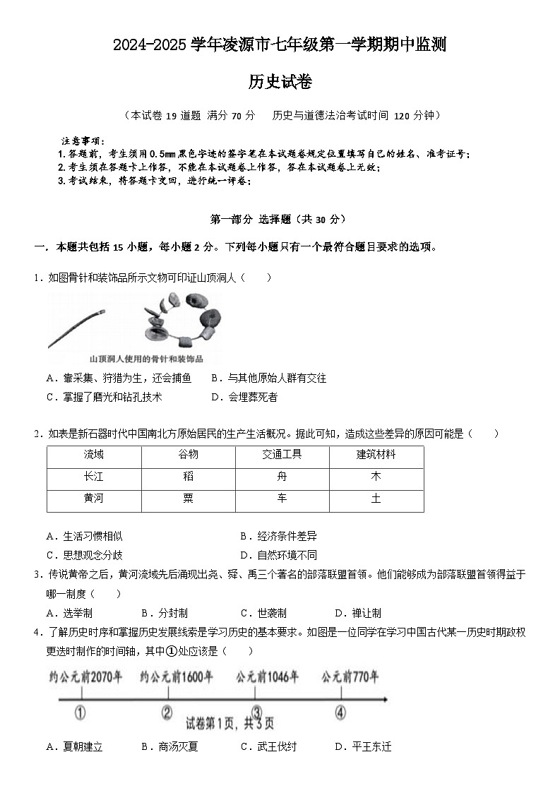 辽宁省朝阳市凌源市2024-2025学年七年级上学期11月期中历史试卷第1页