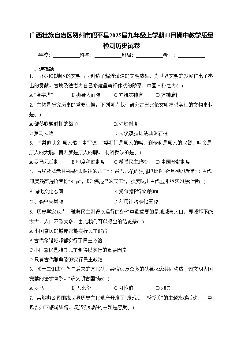 广西壮族自治区贺州市昭平县2025届九年级上学期11月期中教学质量检测历史试卷(含答案)第1页