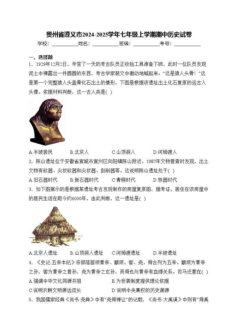 贵州省遵义市2024-2025学年七年级上学期期中历史试卷(含答案)第1页