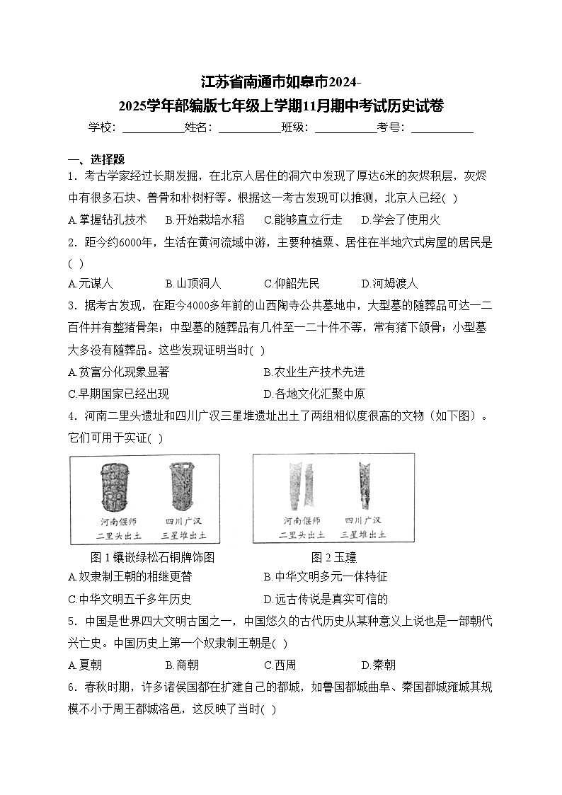 江苏省南通市如皋市2024-2025学年部编版七年级上学期11月期中考试历史试卷(含答案)第1页