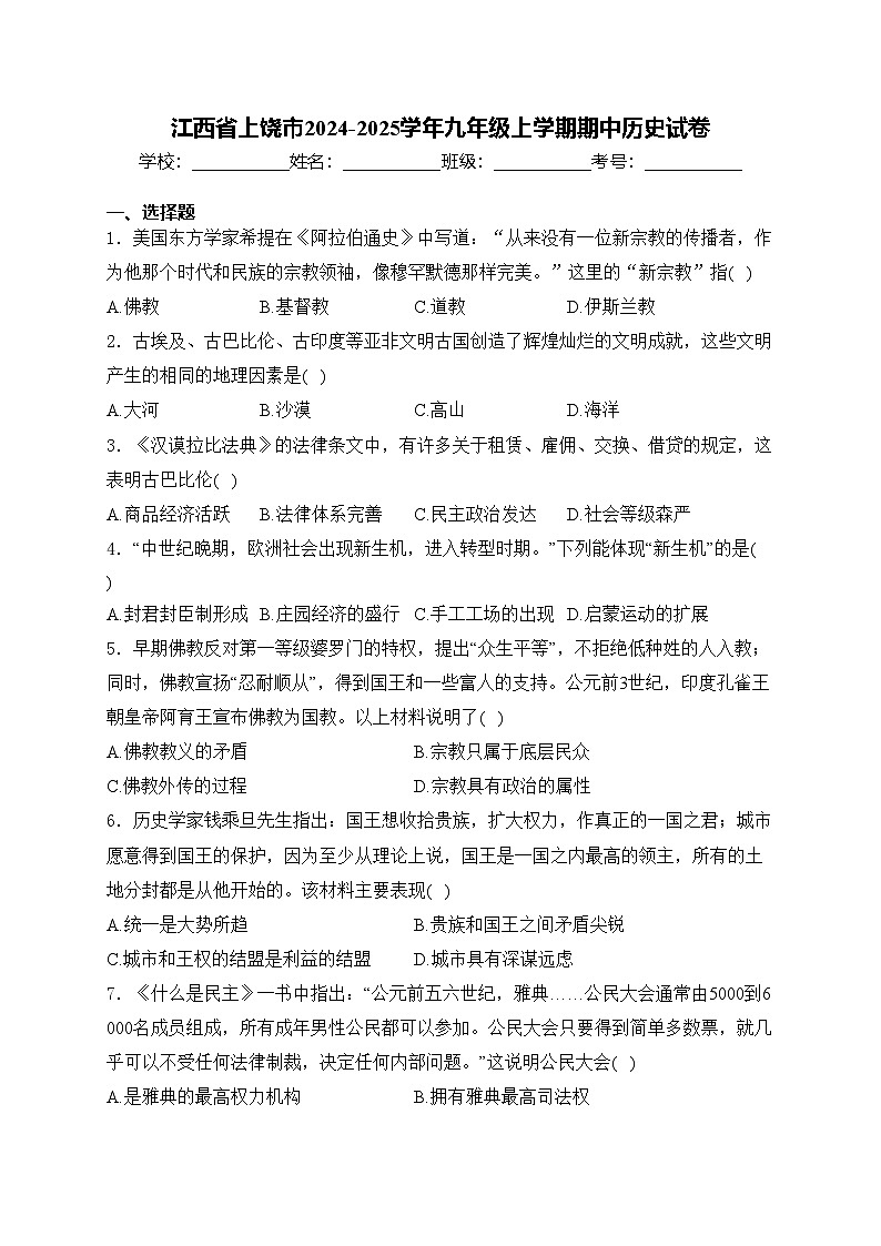 江西省上饶市2024-2025学年九年级上学期期中历史试卷(含答案)第1页