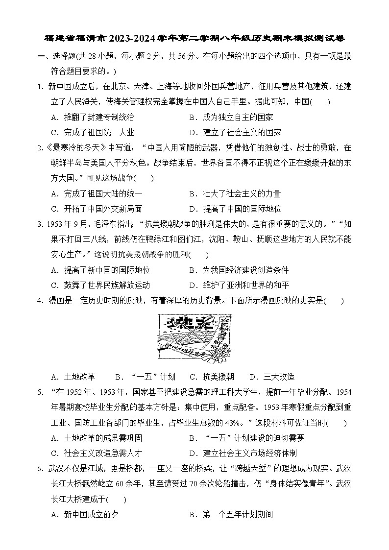 福建省福清市2023-2024学年部编版八年级历史上学期期末模拟测试卷-A4第1页