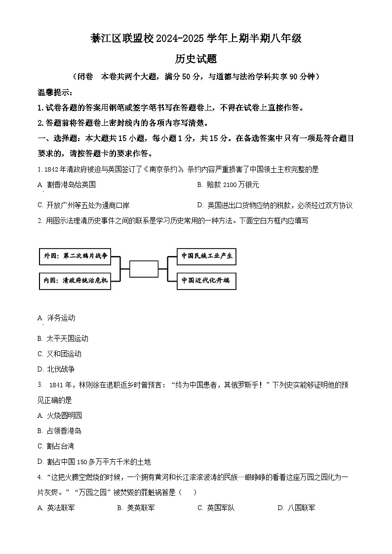 重庆市綦江区联盟校2024-2025学年八年级上学期期中历史试题（原卷版）-A4第1页