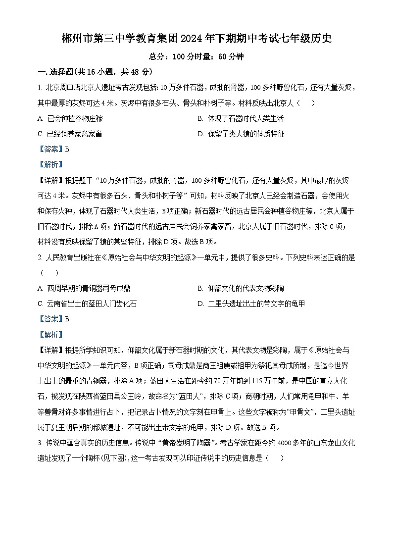 湖南省郴州市第三中学2024-2025学年七年级上学期期中历史试题（解析版）-A4第1页