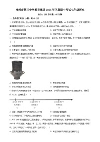 湖南省郴州市第三中学2024-2025学年七年级上学期期中历史试题（原卷版）-A4