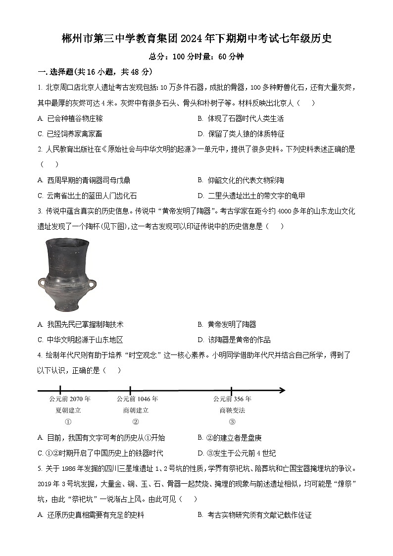 湖南省郴州市第三中学2024-2025学年七年级上学期期中历史试题（原卷版）-A4第1页