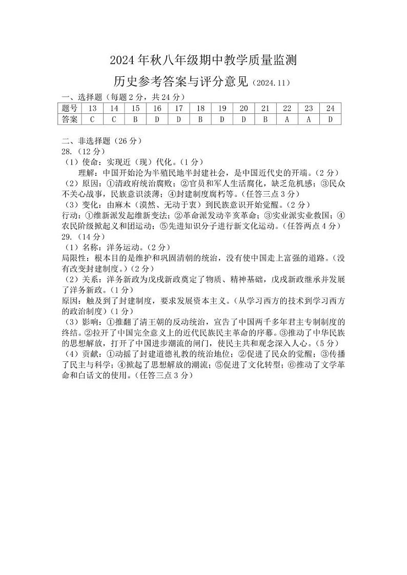 2024秋半期八上期中历史答案第1页