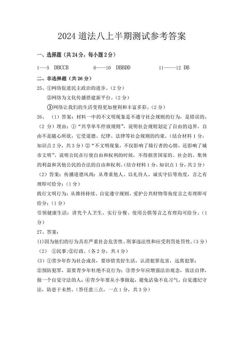 2024年秋半期八年级道法答案第1页