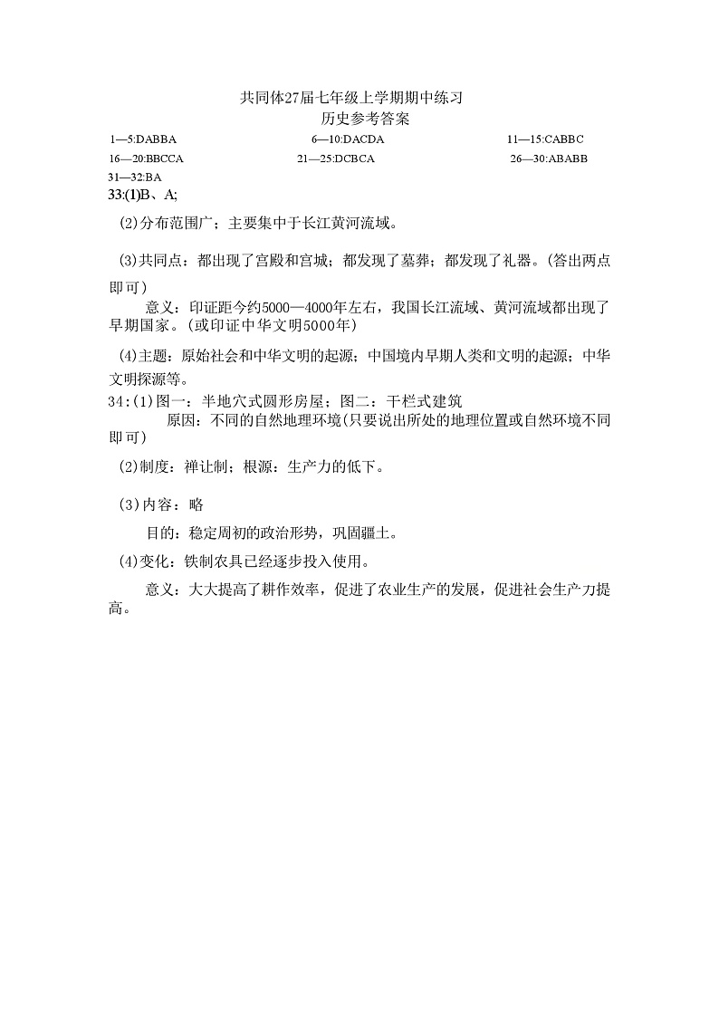 东坡中学共同体27届七年级上学期期中练习历史答案第1页