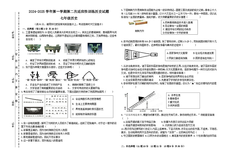 2024-2025学年第一学期七年级历史联考卷(1)第1页