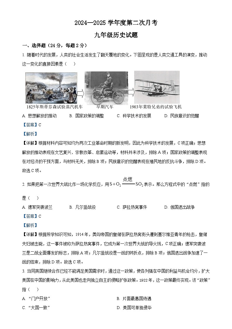 陕西省西安市2024—2025学年九年级上学期第二次月考历史试题（解析版）-A4第1页