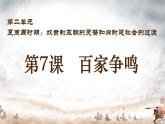 初中  历史  人教版（2024）  七年级上册第7课 百家争鸣 课件
