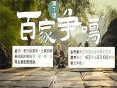 初中  历史  人教版（2024）  七年级上册第7课 百家争鸣 课件