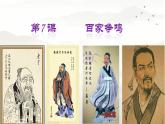 初中  历史  人教版（2024）  七年级上册第7课 百家争鸣 课件