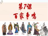 初中  历史  人教版（2024）  七年级上册第7课 百家争鸣 课件
