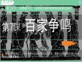 初中  历史  人教版（2024）  七年级上册第7课 百家争鸣 课件