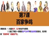 初中  历史  人教版（2024）  七年级上册第7课 百家争鸣 课件