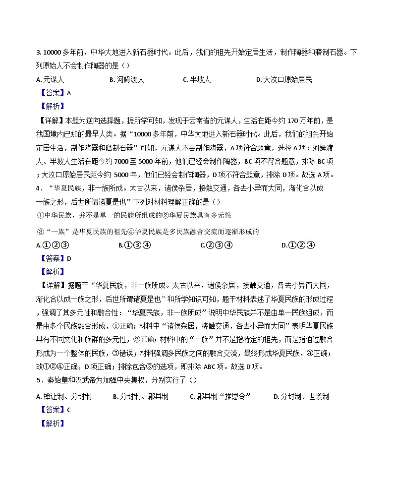 河南省郑州市2024-2025学年七年级上学期期中历史试题（解析版）第2页