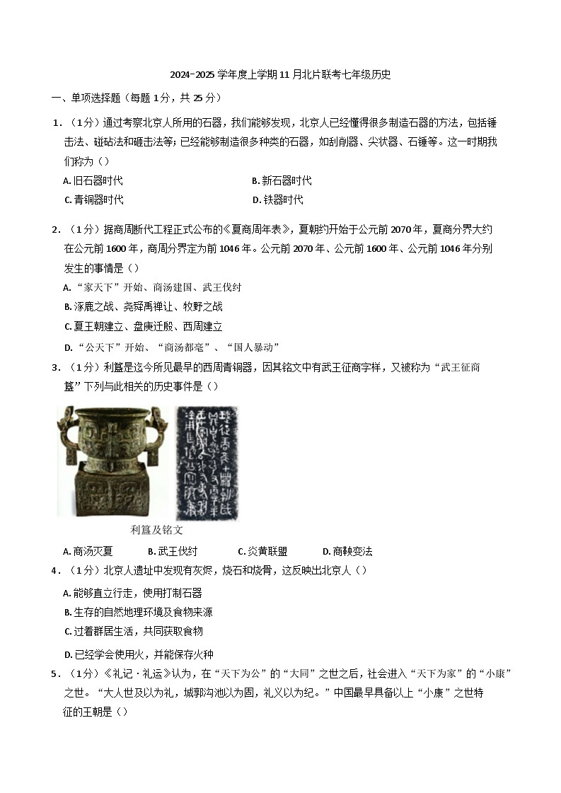 吉林省长春市榆树市2024-2025学年七年级上学期11月月考历史试题第1页