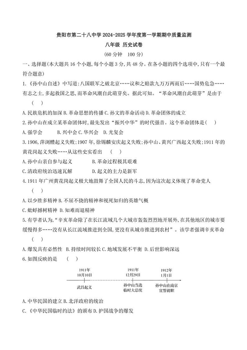贵州省贵阳市第二十八中学2024～2025学年八年级(上)期中历史试卷(含答案)第1页