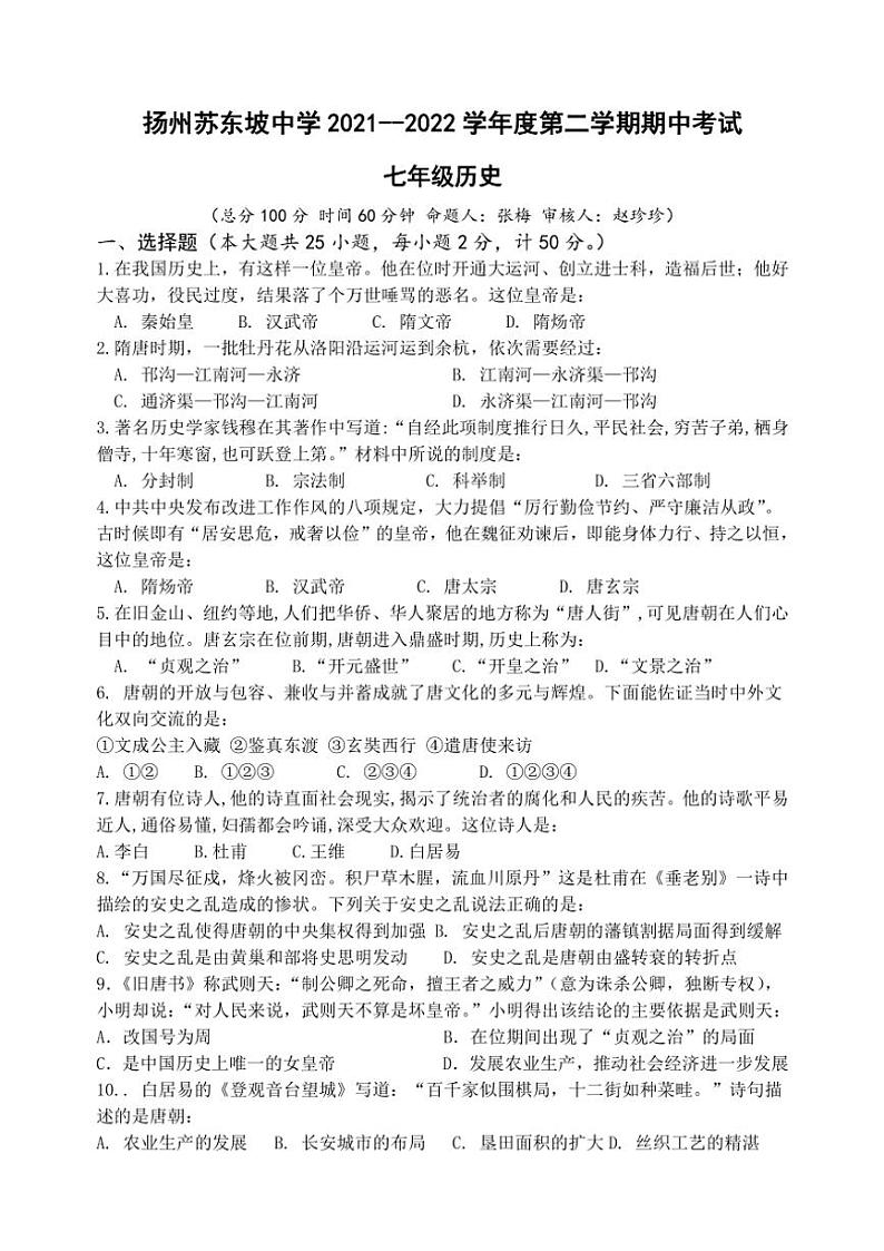 江苏省扬州苏东坡中学2021～2022学年七年级(下)期中历史试卷(含答案)第1页