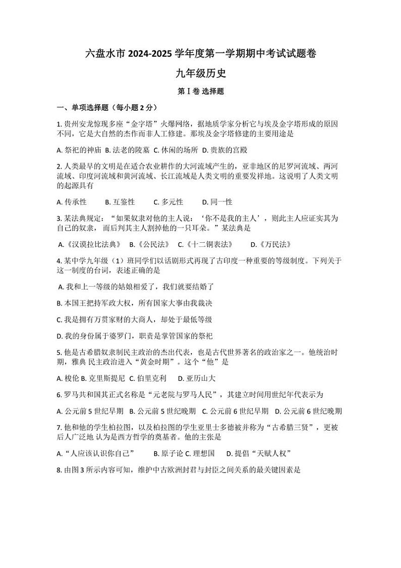 贵州省六盘水市2024～2025学年部编版九年级(上)历史期中卷(含答案)第1页