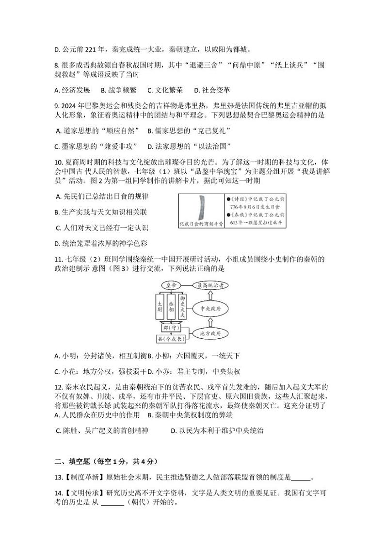 贵州省六盘水市2024～2025学年部编版七年级(上)历史期中卷(含答案)第2页