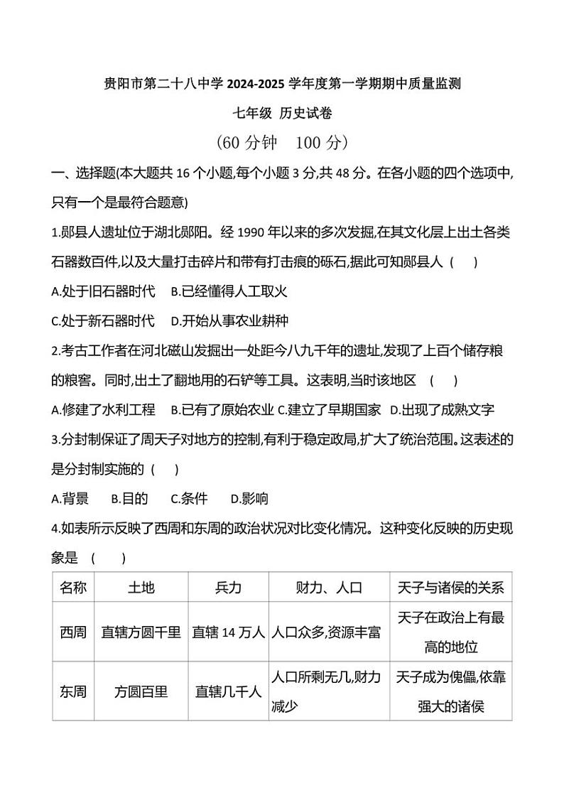 贵州省贵阳市云岩区第二十八中学2024～2025学年部编版七年级(上)期中历史试卷(含答案)第1页