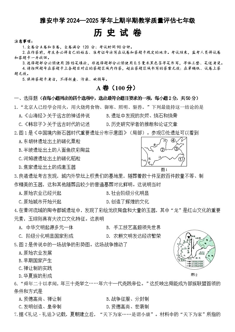 雅安中学2024—2025学年上期半期教学质量评估七年级历史试题第1页