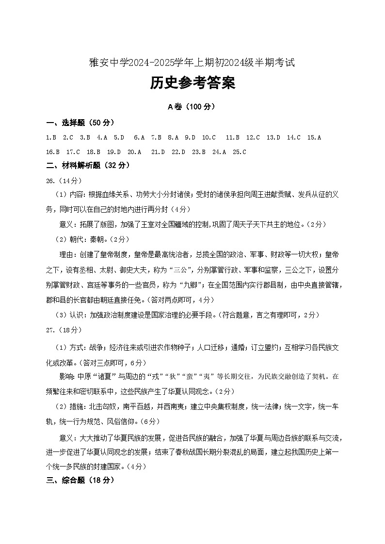 雅安中学2024—2025学年上期半期教学质量评估七年级历史答案第1页