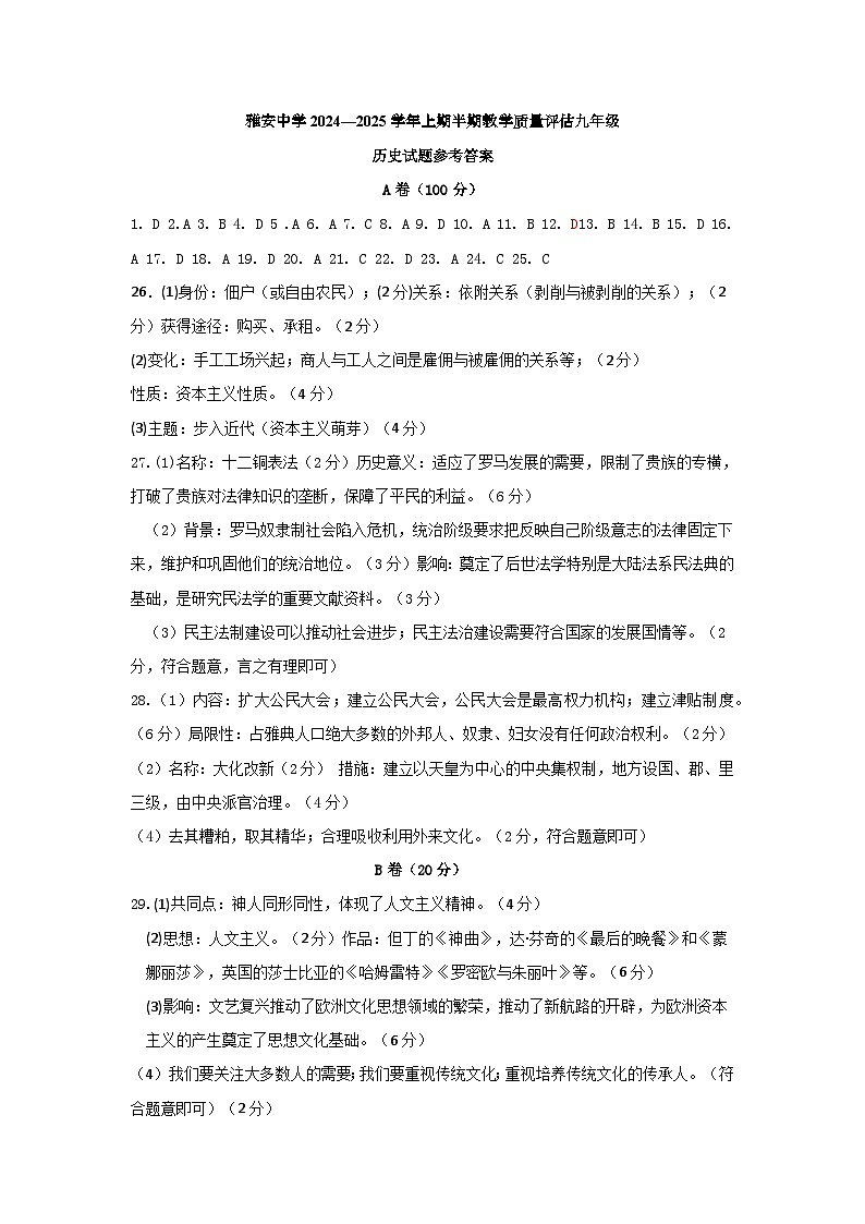 雅安中学2024—2025学年上期半期教学质量评估九年级历史答案第1页