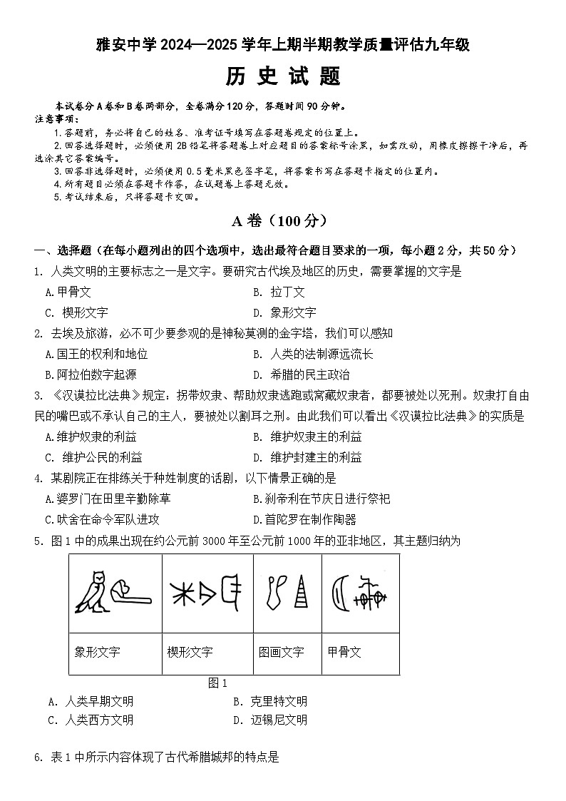 雅安中学2024—2025学年上期半期教学质量评估九年级历史试题第1页