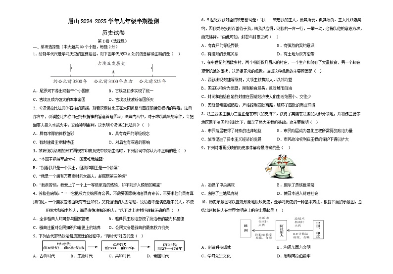 眉山天府新区2024-2025学年九年级半期检测历史试卷第1页