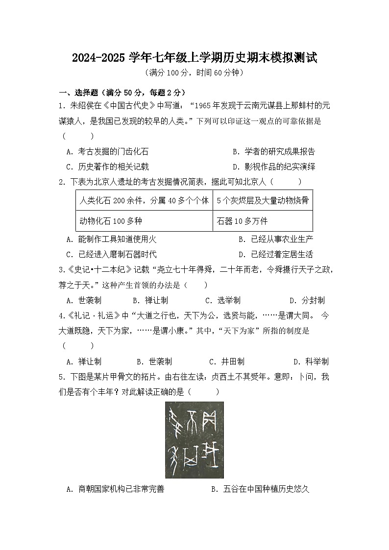 2024-2025学年七年级上学期历史期末模拟测试第1页